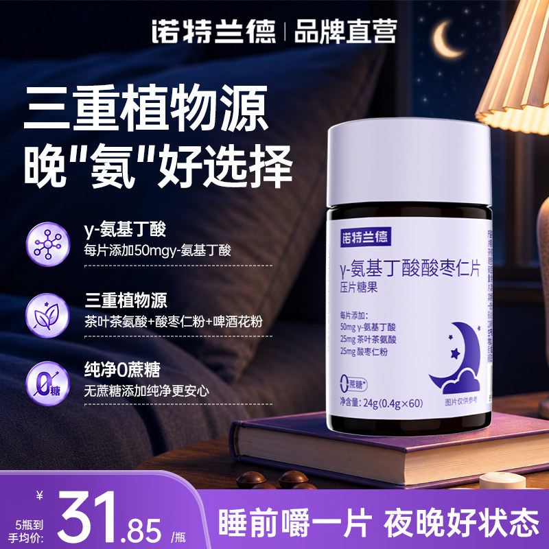 诺特兰德氨基丁酸酸枣仁片茶氨酸情绪成人睡眠官方旗舰店非褪黑素