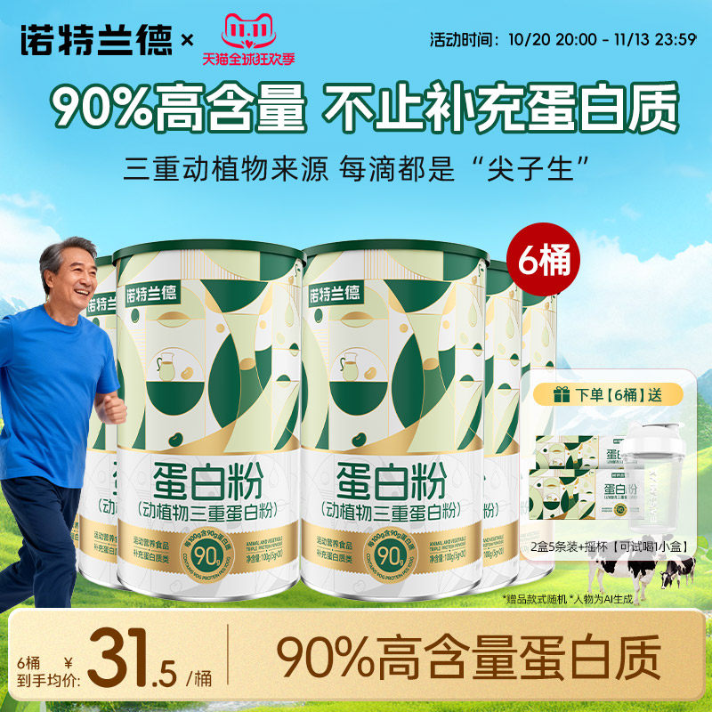动植物三重蛋白粉诺特兰德