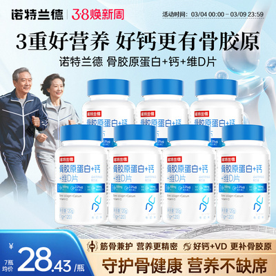 诺特兰德骨胶原蛋白+钙+维D