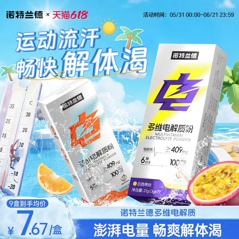 诺特兰德多维电解质粉冲剂电解质水运动维生素官方旗舰店非饮料