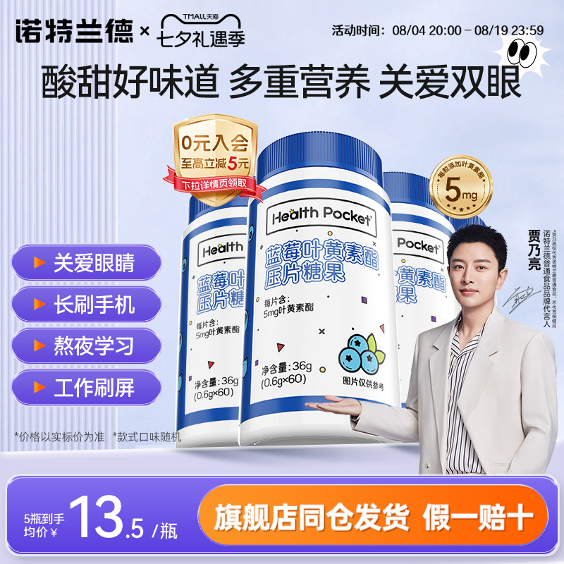 诺特兰德蓝莓叶黄素酯压片糖果成人中老年熬夜刷屏非保健食品