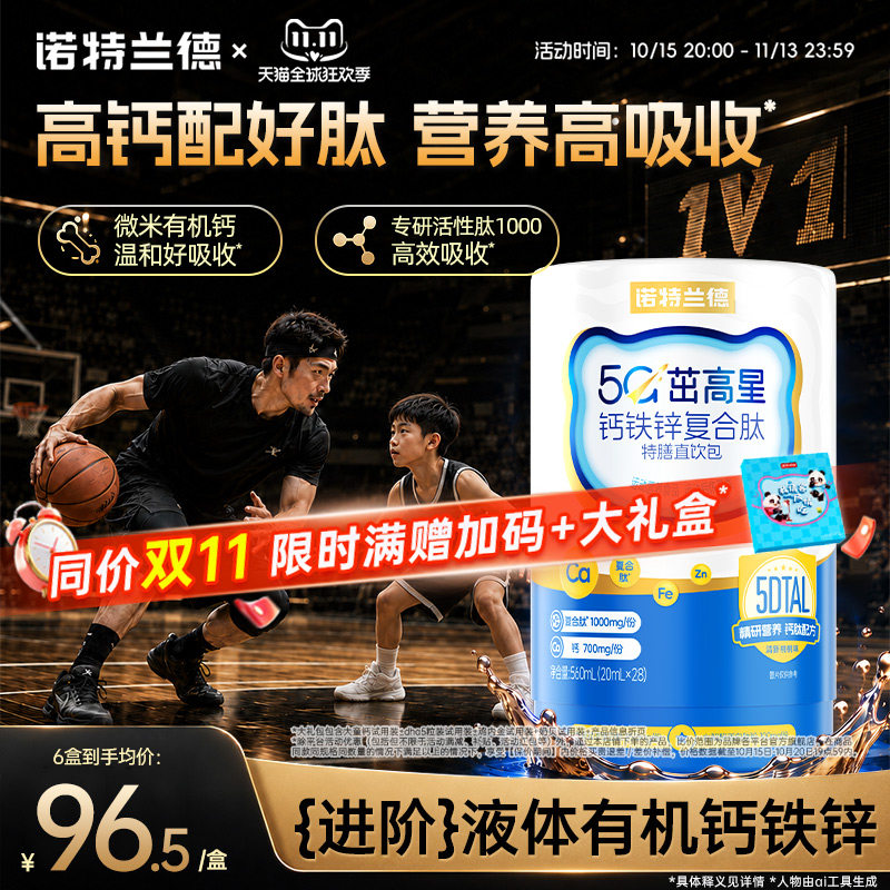 诺特兰德钙肽液体钙铁锌