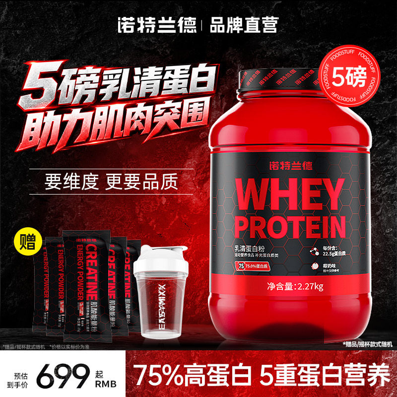 诺特兰德新升级5磅5重蛋白质粉