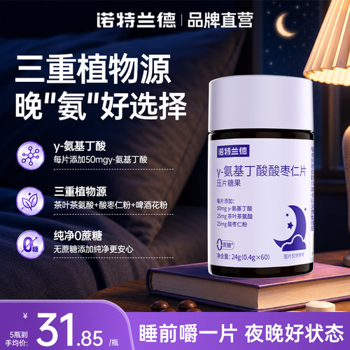 诺特兰德氨基丁酸酸枣仁片