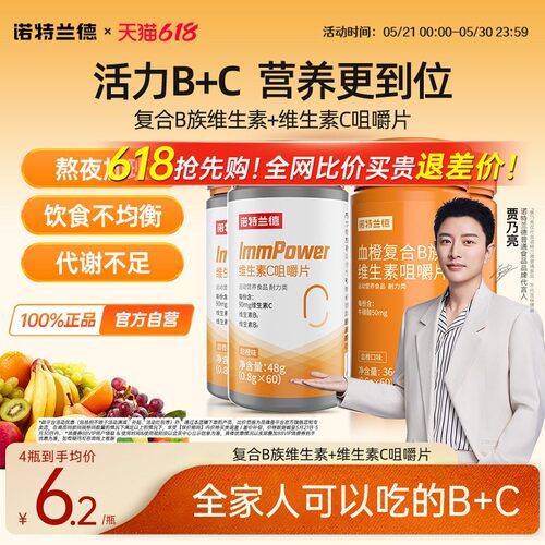 诺特兰德维生素b族维C咀嚼片