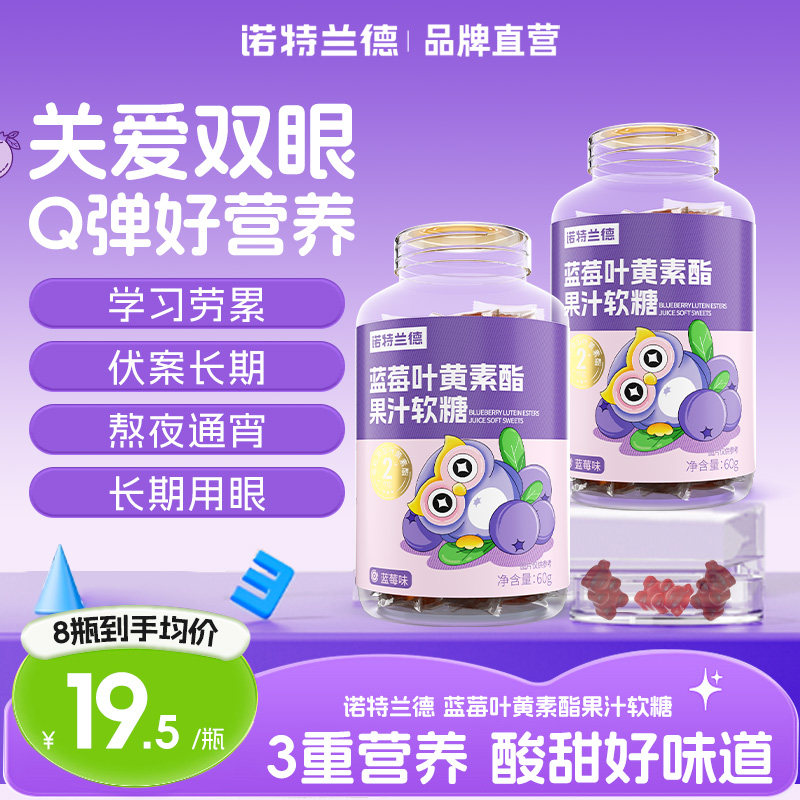 诺特兰德蓝莓叶黄素酯软糖