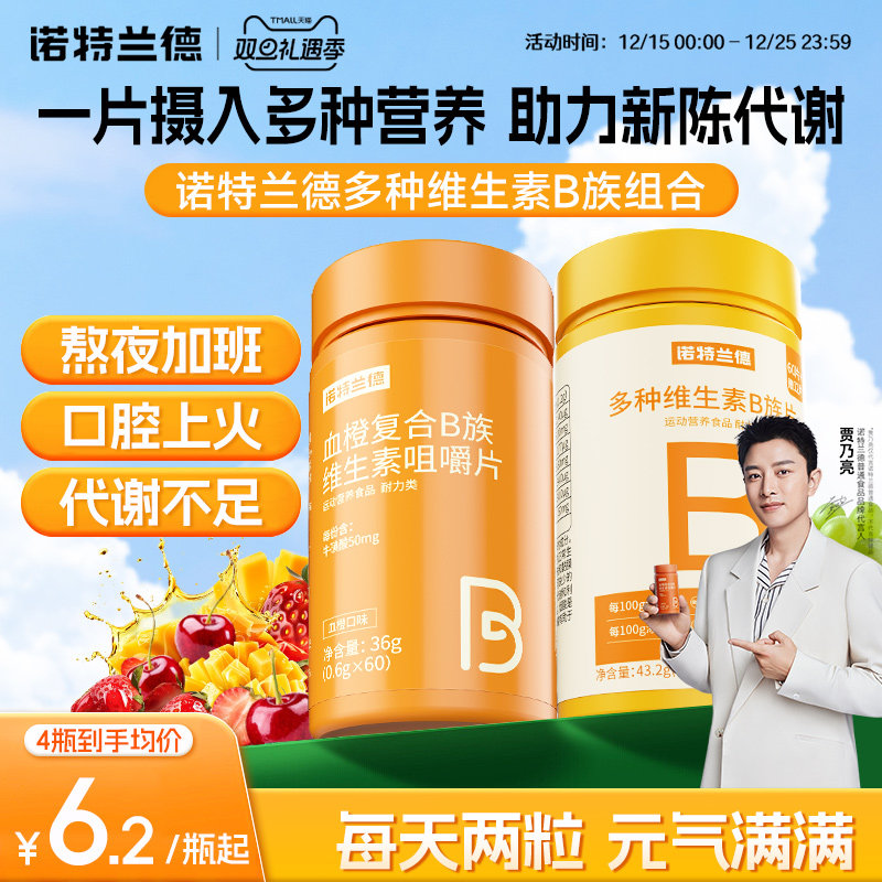 诺特兰德维生素B族咀嚼片