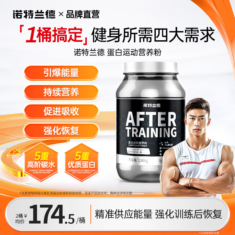 诺特兰德蛋白粉乳清分离蛋白训练后恢复增肌粉健身官方旗舰店正品