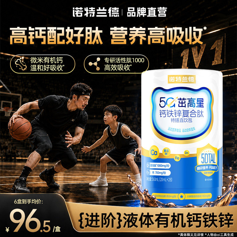 诺特兰德钙肽液体钙铁锌