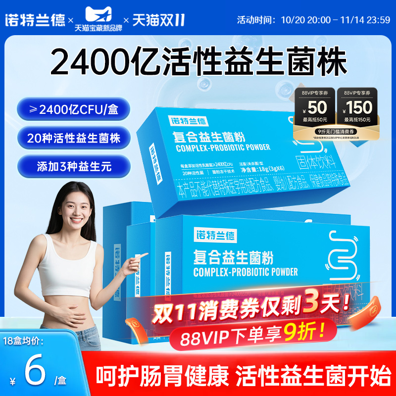 诺特兰德活性复合益生菌粉