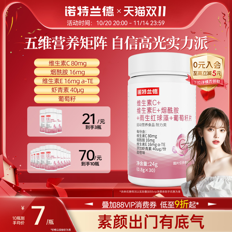 诺特兰德维C维E烟酰胺葡萄籽片