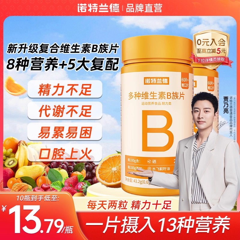 诺特兰德升级b族复合多种维生素