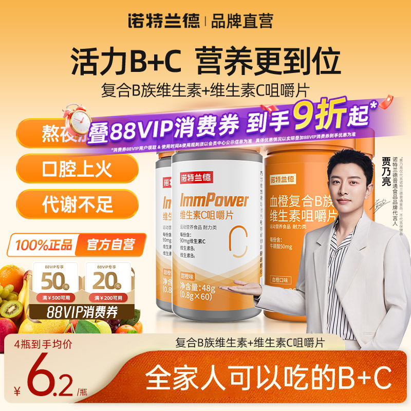 诺特兰德维生素b族维C咀嚼片