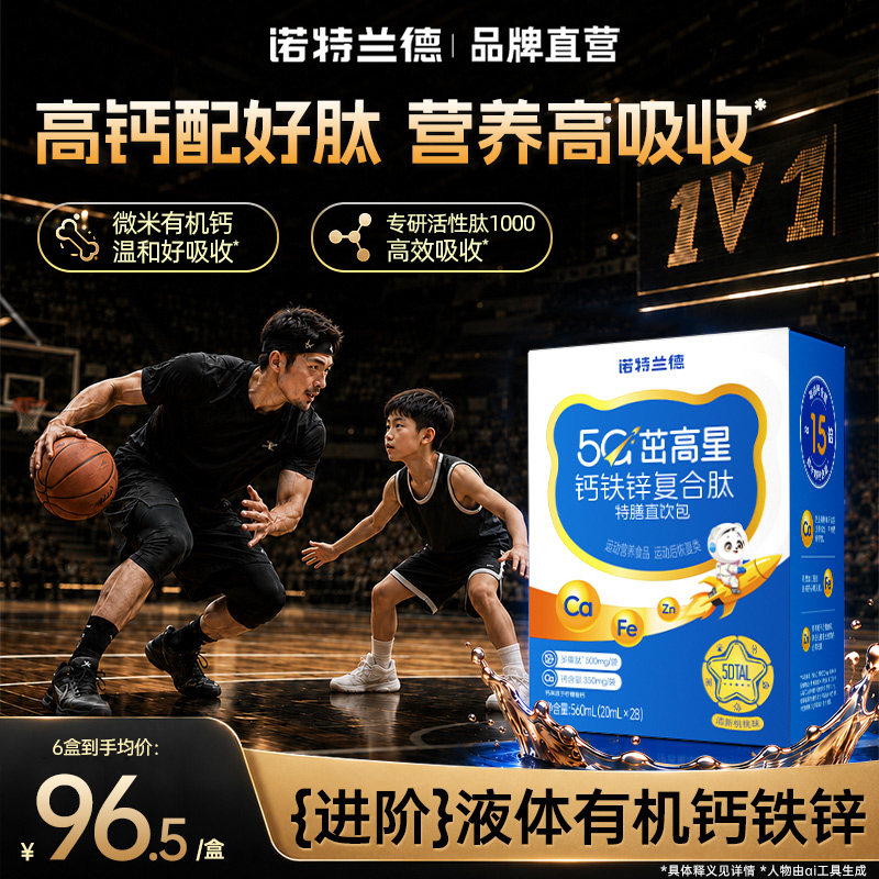 诺特兰德5G茁高星液体钙铁锌运动青少年液体钙直饮包非口服液钙片