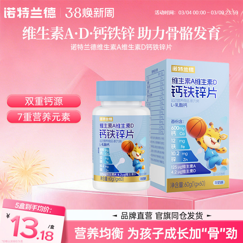 诺特兰德维生素A维D钙铁锌咀嚼片儿童青少年成长营养碳酸钙片