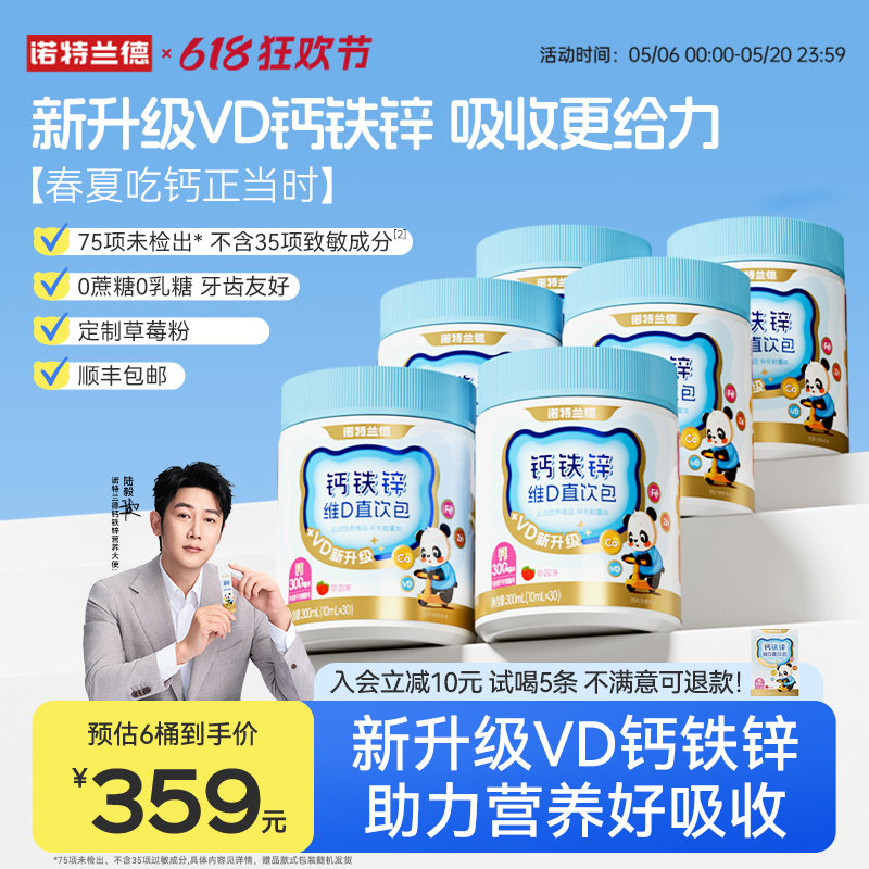 陆毅代言】诺特兰德钙铁锌直饮包升级款口服有机运动青少年液体钙