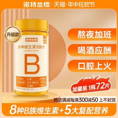 诺特兰德多种维生素B族复合维生素vb维bb6b12咀嚼片b1牛磺酸