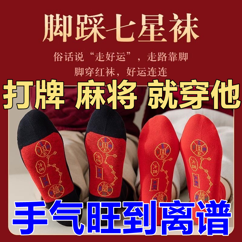 打麻将赢钱神器打牌逢赌必赢稳赢把把胡招财运转本命年七星袜子船