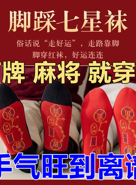 打麻将赢钱神器打牌逢赌必赢稳赢把把胡招财运转本命年七星袜子船