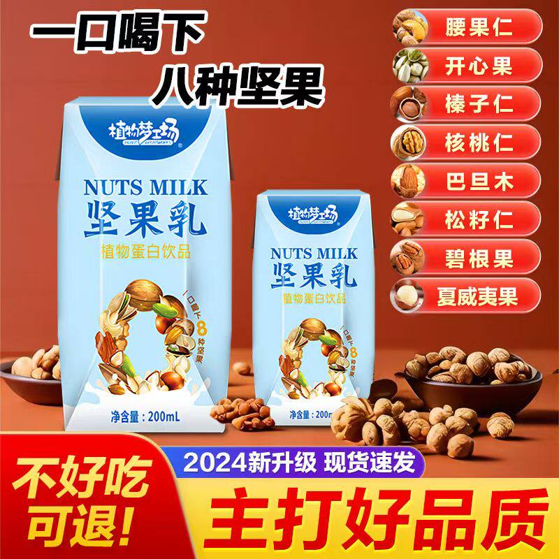 好货推荐坚果乳植物核桃花生蛋白饮品混合八种坚果一整箱休闲饮料