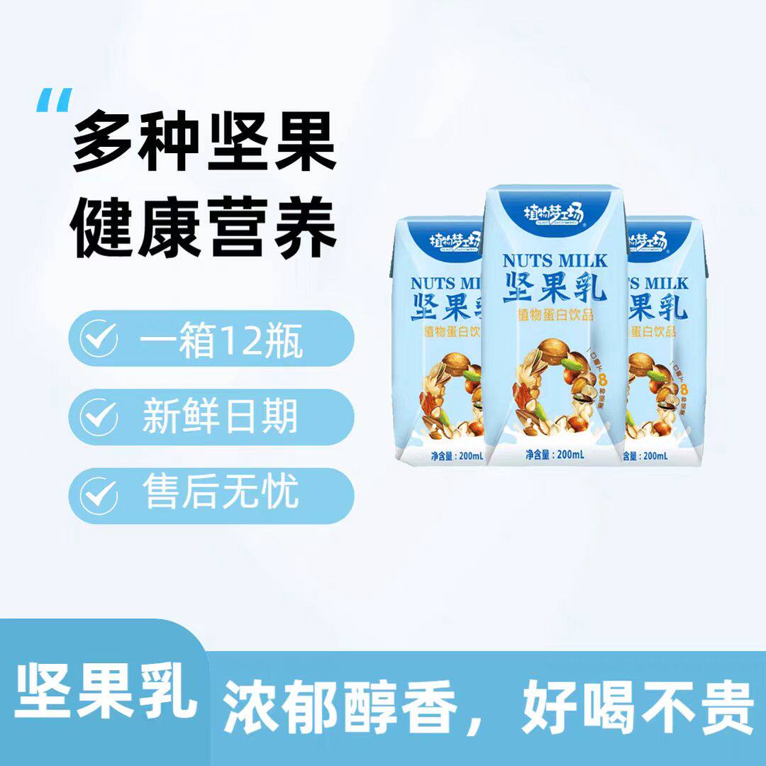 近期坚果乳植物核桃花生蛋白饮品混合八种坚果一整箱网红休闲饮料