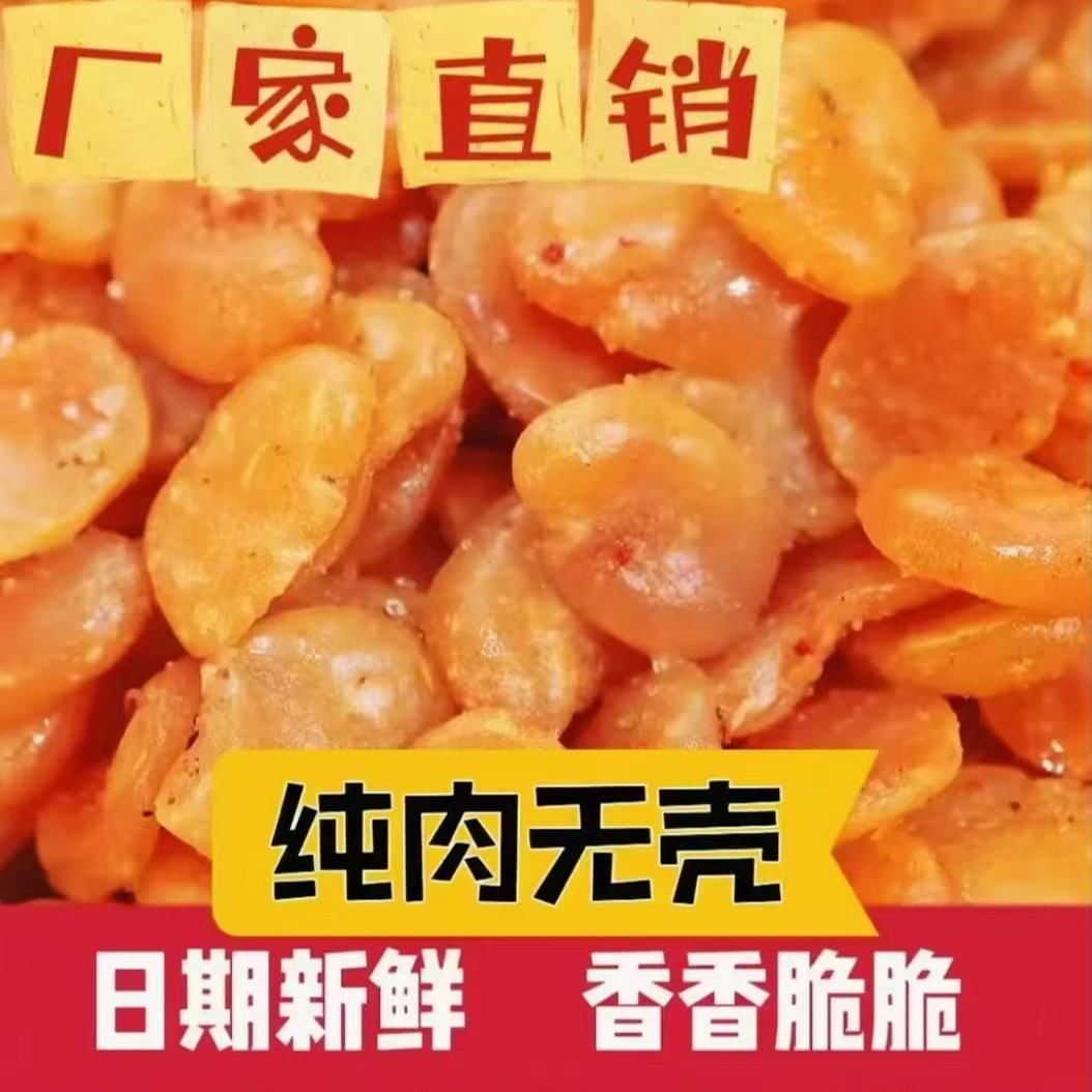 近期去皮新货香酥蚕豆瓣牛肉味兰花豆香辣味蚕豆油炸休闲零食下酒
