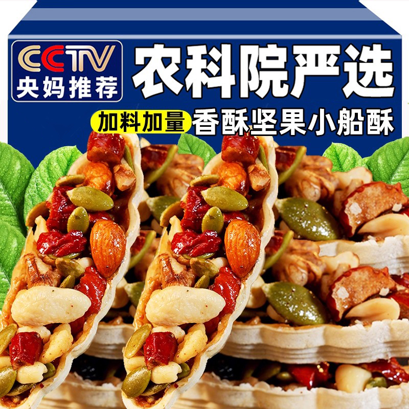 央妈推荐坚果小船酥混合坚果饼干脆酥饼独立包装孕妇儿童小零食
