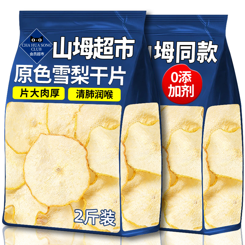 山坶超市同款雪梨干大片泡水煲汤梨子干水果茶赵县精选无添加熏硫