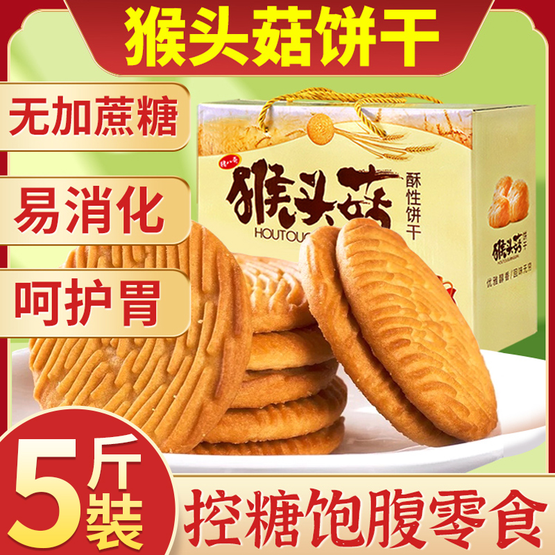 猴头菇猴菇饼干无糖精旗舰店养糖尿人食品零食大全官方专用糖人胃