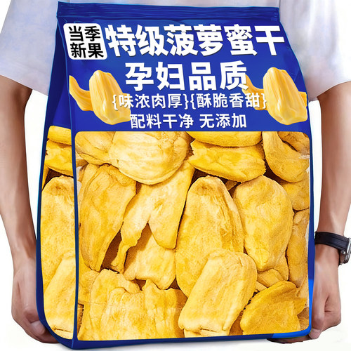 特级菠萝蜜脱水水果干海南特产