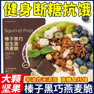 榛子黑巧燕麦脆烘焙麦片营养早餐