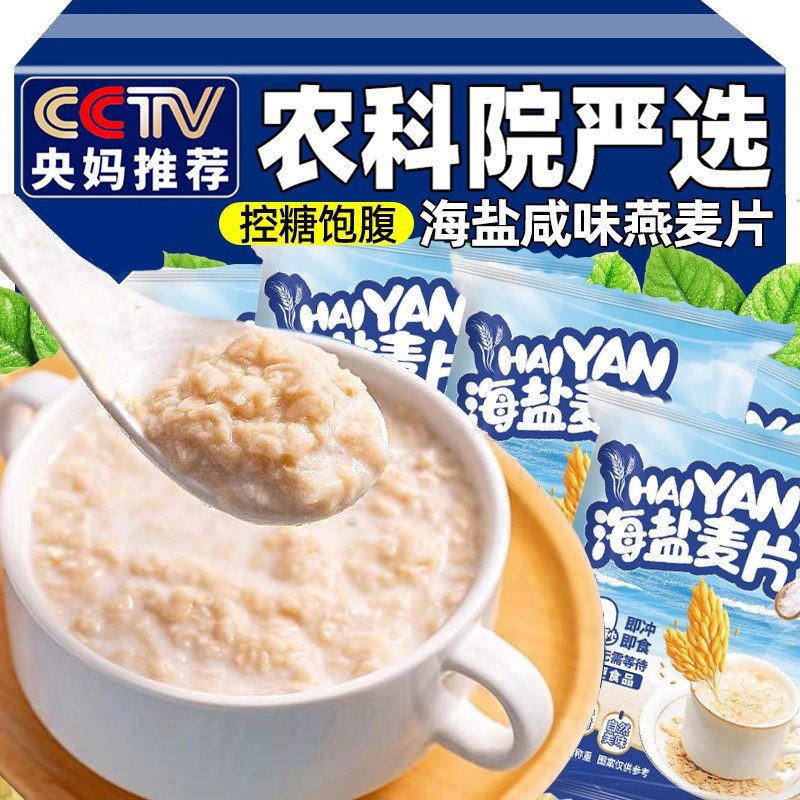 央妈推荐海盐咸味燕麦片冲泡营养早餐即食代餐饱腹独立包装无添加