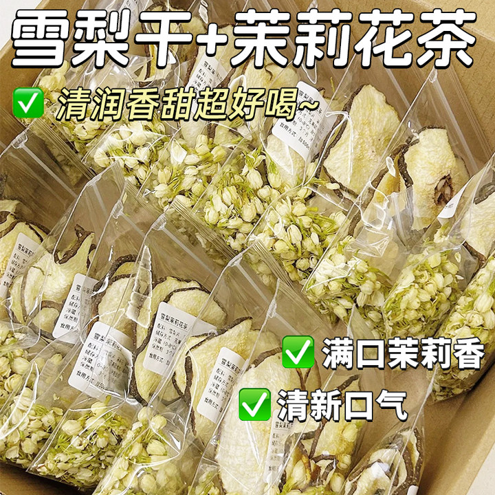 「雪梨干+茉莉花」冲泡水果茶包