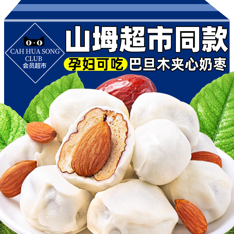 山坶姆超市奶枣巴旦木夹心无核去核红枣官方旗舰店孕妇健康小零食