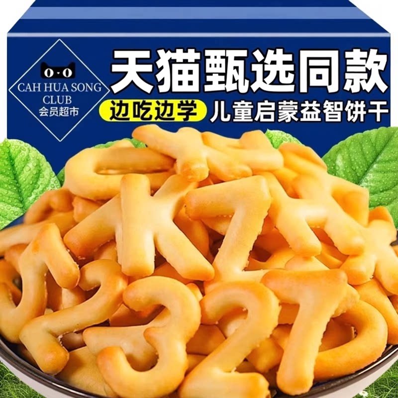 天猫甄选儿童字母数字启蒙益智饼干奶香卡通独立包装早餐休闲零食