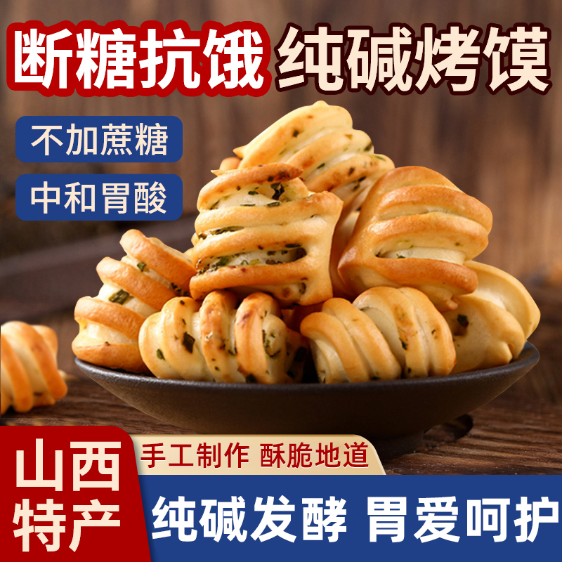 胖东来纯碱烤馍山西特产小馍丁