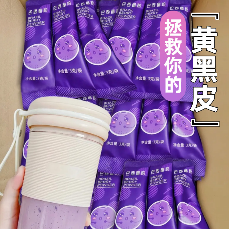 纯巴西莓粉皮肤暗黄没气色喝