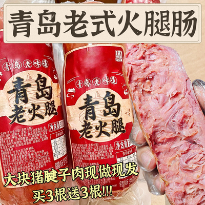 正宗青岛老火腿肠大块肉烤肠纯瘦肉腱子肉猪肉开袋即食火腿肠熟食