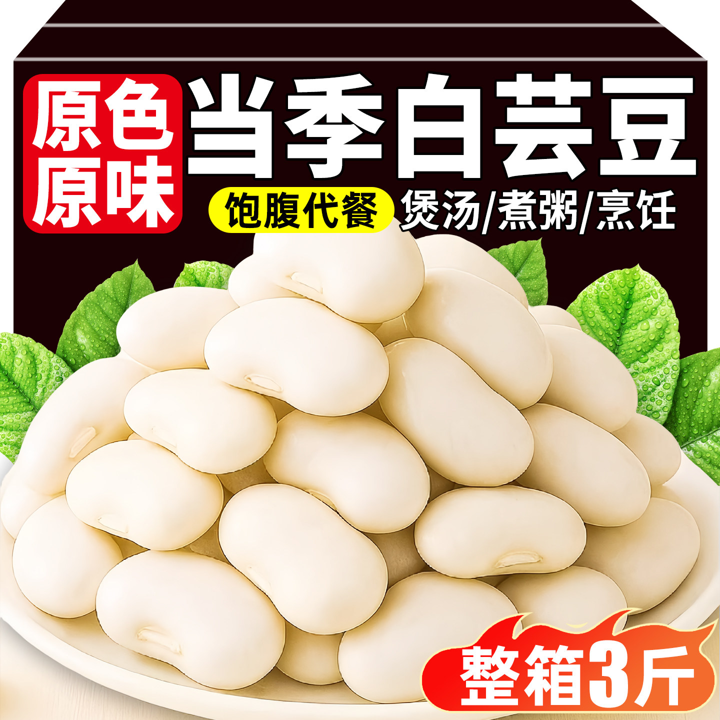 白芸豆干货大豆子新鲜雪豆扁豆云南特产新货皮薄软糯煲汤煮粥代餐,粮油调味/速食/干货/烘焙,其它,淘宝优惠券,粉丝福利购,淘宝优惠卷