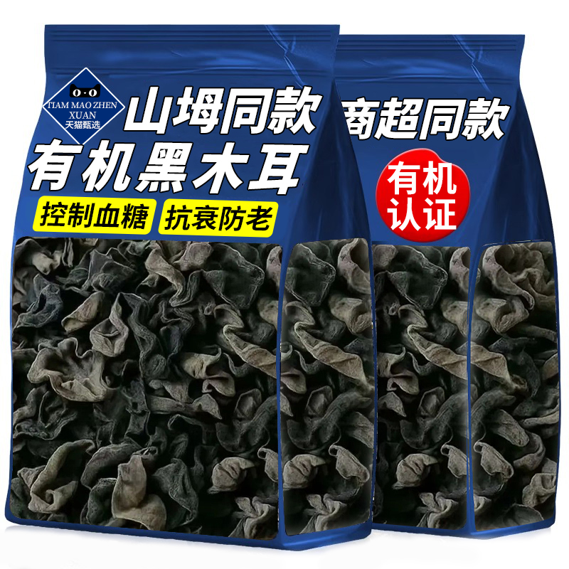 山坶超市东北有机黑木耳干货特级野生黑木耳长白山小碗耳养生菌菇
