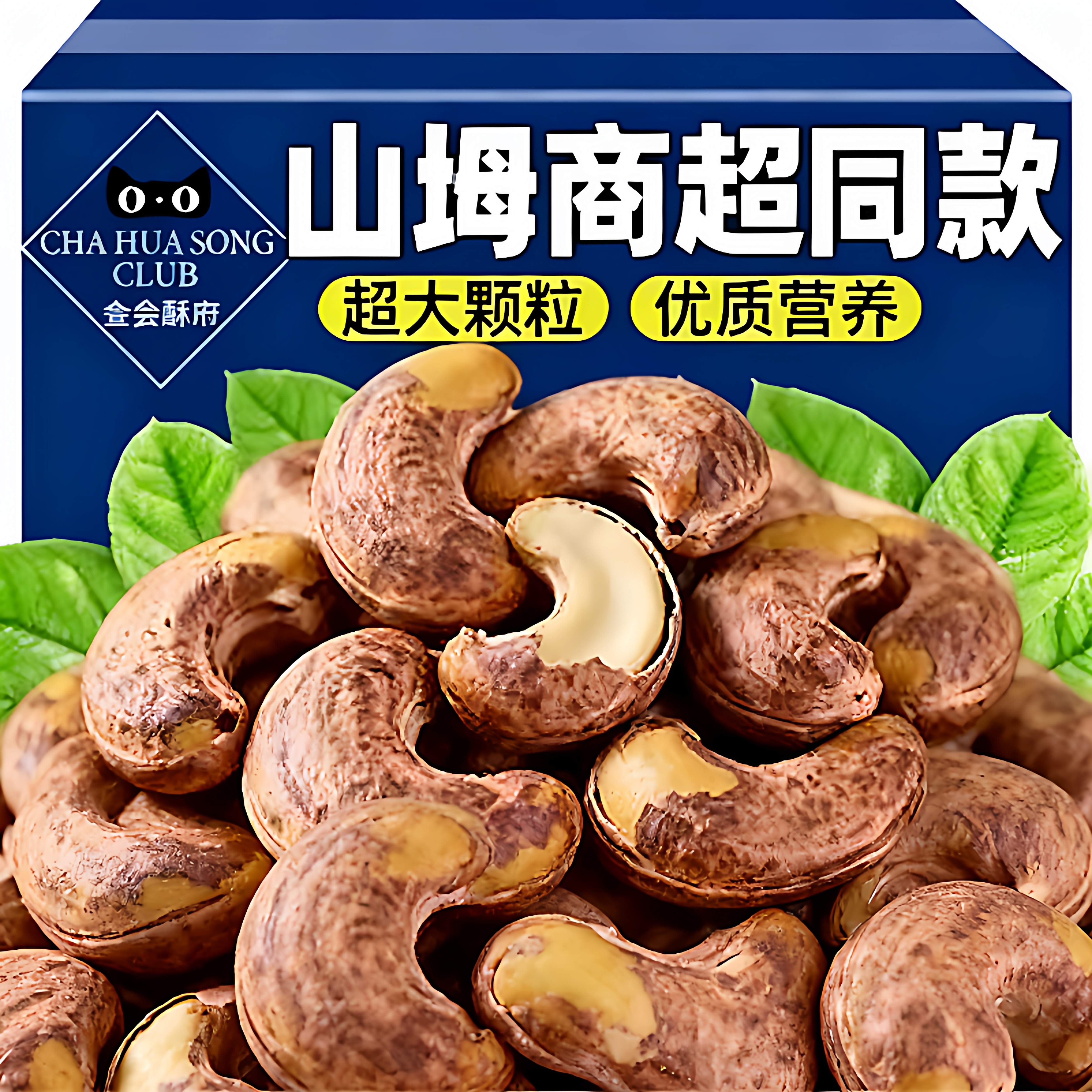 【官方正品】越南腰果仁带皮盐焗