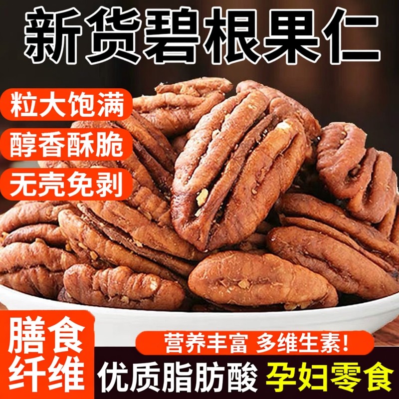碧根果仁精选大颗粒坚果仁矿物质营养孕期老人可吃膳食纤维维生素,零食/坚果/特产,长寿果/碧根果,淘宝优惠券,粉丝福利购,淘宝优惠卷