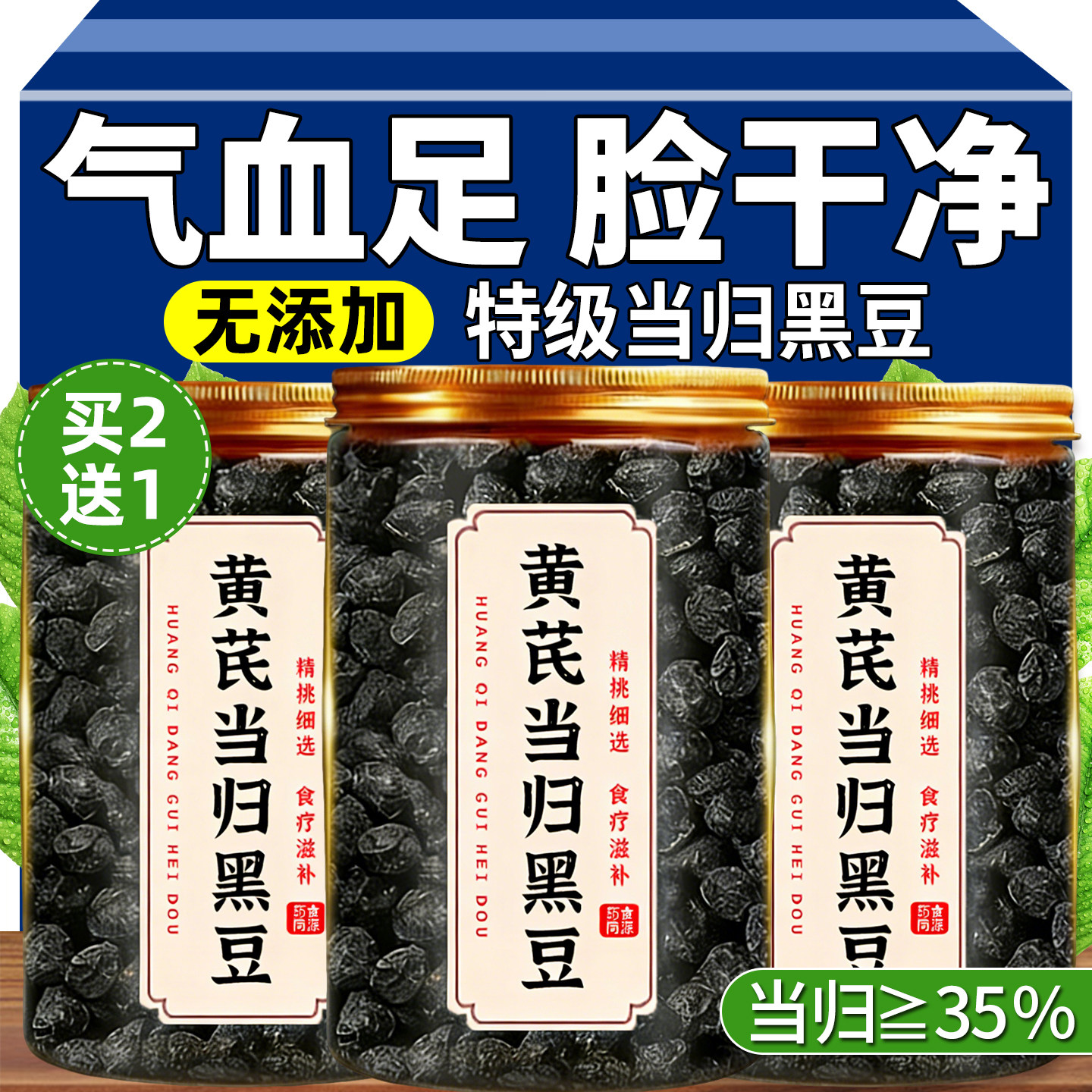 当归黑豆即食官方旗舰店正品古法熬制正宗新货江西特产级补气养血,传统滋补营养品,养生丸,淘宝优惠券,粉丝福利购,淘宝优惠卷