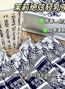 茉莉绝弦轻乳茶霸王平替茶姬伯牙绝弦同款奶茶粉冲饮袋装雪芽茶包