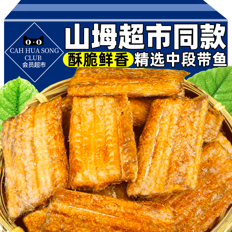 香酥带鱼酥干中段开袋即食非油炸小鱼干海鲜刀鱼酥脆零食解馋特产