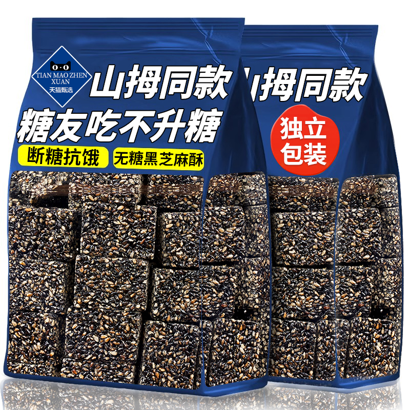 山坶同款无糖黑芝麻酥无添加饼干糕点酥脆孕妇儿童健康高铁零食品
