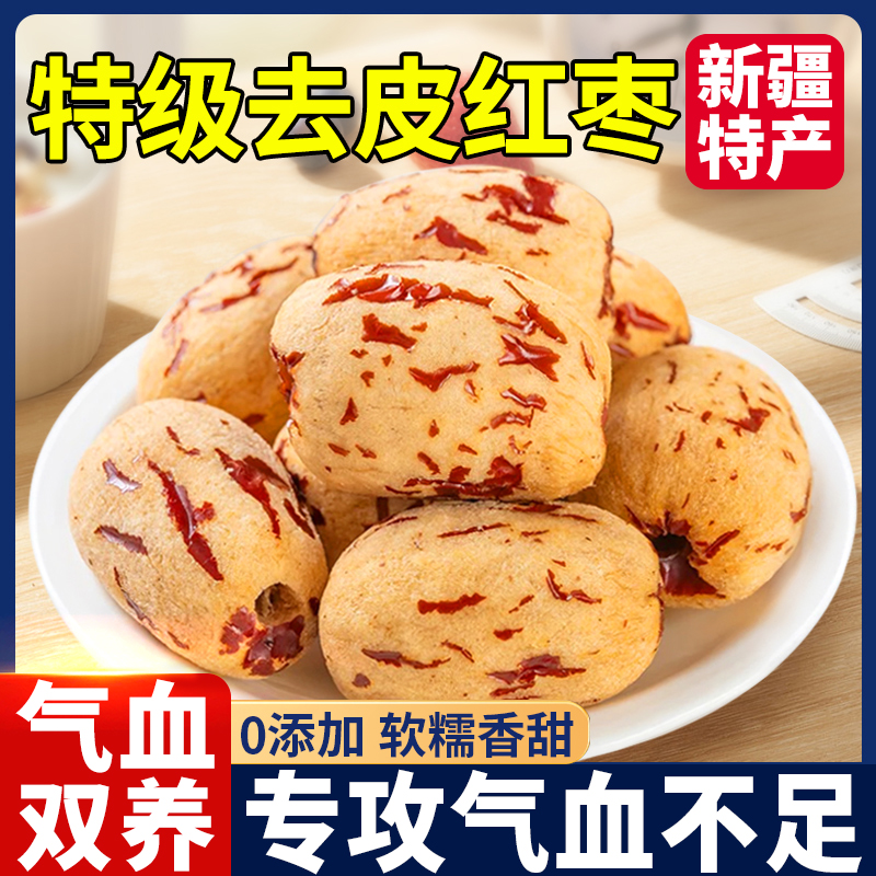 去皮去核红枣新疆灰枣补气养血女