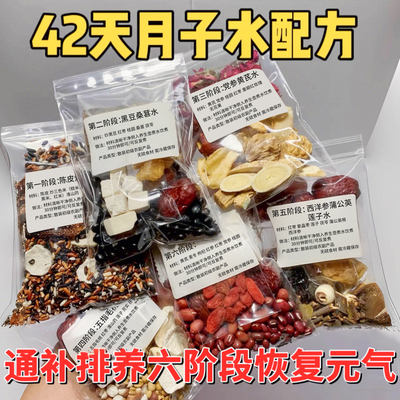 月子水材料包42天剖腹产顺产恢复