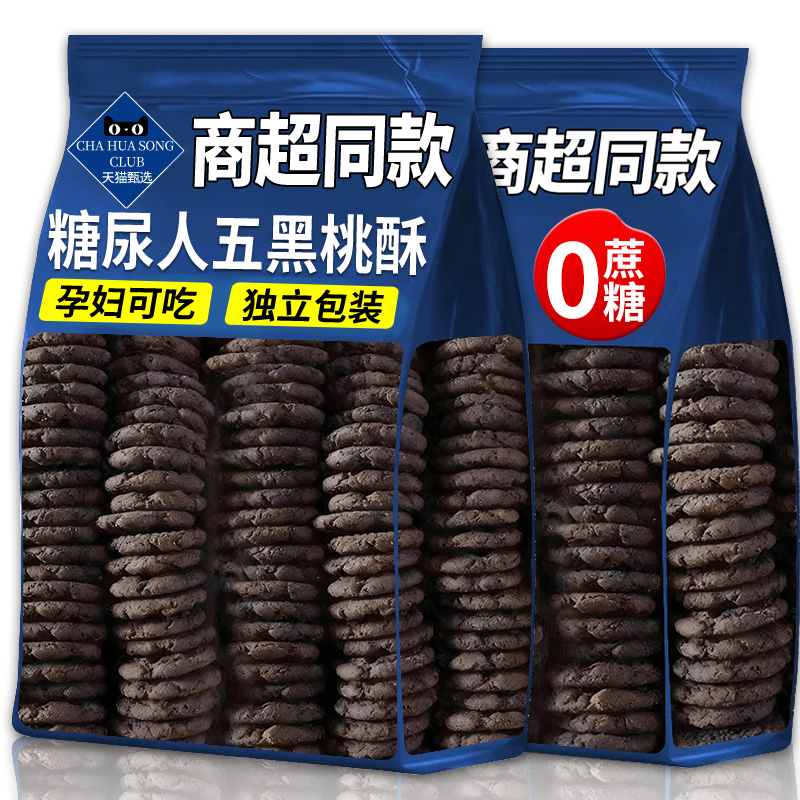 央妈推荐五黑谷物桃酥无蔗糖健康早餐代餐饱腹整箱老式杂粮饼干品