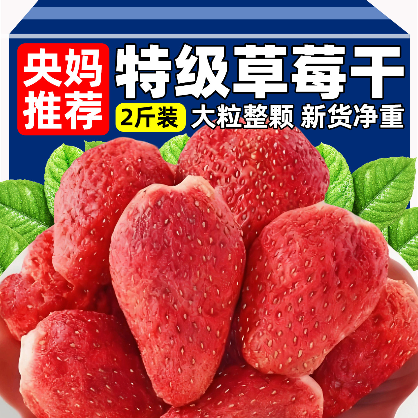 央妈推荐冻干草莓脆大颗无添加水果干整颗烘焙原材料雪花酥零食品